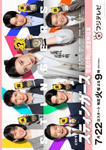 Stingers: Keishicho Otori Sosa Kenshoshitsu